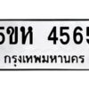 OKDEE- รับจองทะเบียนรถ 4565 หมวดใหม่ 5ขห 4565 ผลรวมดี 32