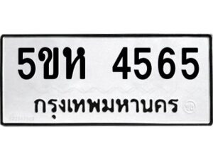 OKDEE- รับจองทะเบียนรถ 4565 หมวดใหม่ 5ขห 4565 ผลรวมดี 32