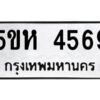 OKDEE- รับจองทะเบียนรถ 4569 หมวดใหม่ 5ขห 4569 ผลรวมดี 36