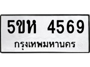 OKDEE- รับจองทะเบียนรถ 4569 หมวดใหม่ 5ขห 4569 ผลรวมดี 36