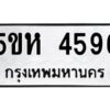 OKDEE- รับจองทะเบียนรถ 4599 หมวดใหม่ 5ขห 4599 ผลรวมดี 36