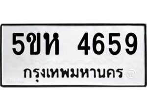 OKDEE- รับจองทะเบียนรถ 4659 หมวดใหม่ 5ขห 4659 ผลรวมดี 36