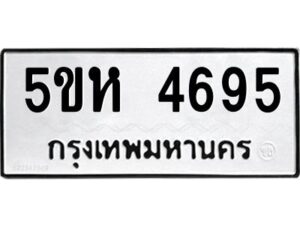 OKDEE- รับจองทะเบียนรถ 4695 หมวดใหม่ 5ขห 4695 ผลรวมดี 36