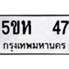 โอเค-ดี รับจองทะเบียนรถหมวดใหม่ 5ขห 47 จากกรมขนส่ง