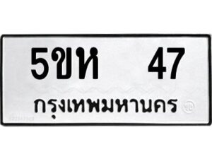 โอเค-ดี รับจองทะเบียนรถหมวดใหม่ 5ขห 47 จากกรมขนส่ง