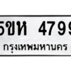 OKDEE- รับจองทะเบียนรถ 4799 หมวดใหม่ 5ขห 4799 ผลรวมดี 41