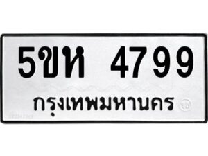 OKDEE- รับจองทะเบียนรถ 4799 หมวดใหม่ 5ขห 4799 ผลรวมดี 41