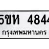 OKDEE- รับจองทะเบียนรถ 4844 หมวดใหม่ 5ขห 4844 ผลรวมดี 32