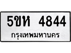 OKDEE- รับจองทะเบียนรถ 4844 หมวดใหม่ 5ขห 4844 ผลรวมดี 32