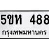 OKDEE- รับจองทะเบียนรถ 488 หมวดใหม่ 5ขห 488 ผลรวมดี 32