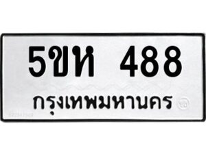 OKDEE- รับจองทะเบียนรถ 488 หมวดใหม่ 5ขห 488 ผลรวมดี 32