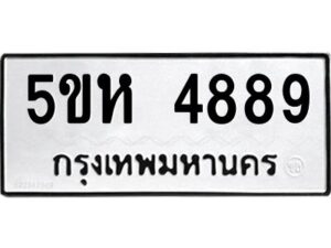 OKDEE- รับจองทะเบียนรถ 4889 หมวดใหม่ 5ขห 4889 ผลรวมดี 41