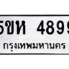 OKDEE- รับจองทะเบียนรถ 4899 หมวดใหม่ 5ขห 4899 ผลรวมดี 42