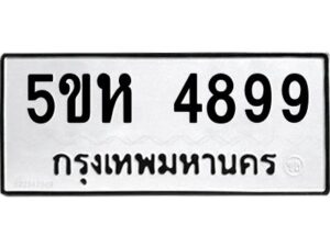 OKDEE- รับจองทะเบียนรถ 4899 หมวดใหม่ 5ขห 4899 ผลรวมดี 42