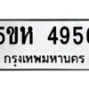 OKDEE- รับจองทะเบียนรถ 4956 หมวดใหม่ 5ขห 4956 ผลรวมดี 36