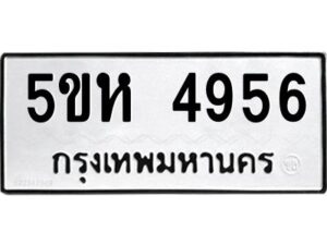 OKDEE- รับจองทะเบียนรถ 4956 หมวดใหม่ 5ขห 4956 ผลรวมดี 36