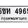 OKDEE- รับจองทะเบียนรถ 4965 หมวดใหม่ 5ขห 4965 ผลรวมดี 36