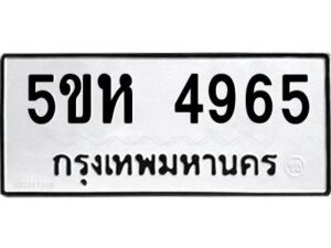 OKDEE- รับจองทะเบียนรถ 4965 หมวดใหม่ 5ขห 4965 ผลรวมดี 36