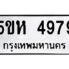 OKDEE- รับจองทะเบียนรถ 4979 หมวดใหม่ 5ขห 4979 ผลรวมดี 41