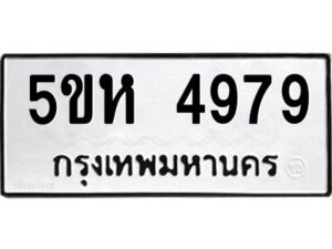 OKDEE- รับจองทะเบียนรถ 4979 หมวดใหม่ 5ขห 4979 ผลรวมดี 41