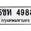 OKDEE- รับจองทะเบียนรถ 4988 หมวดใหม่ 5ขห 4988 ผลรวมดี 41