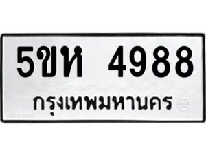 OKDEE- รับจองทะเบียนรถ 4988 หมวดใหม่ 5ขห 4988 ผลรวมดี 41