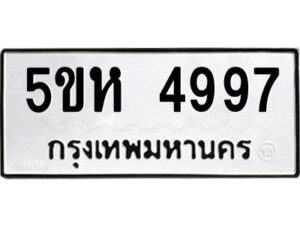 OKDEE- รับจองทะเบียนรถ 4997 หมวดใหม่ 5ขห 4997 ผลรวมดี 41