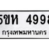 OKDEE- รับจองทะเบียนรถ 4998 หมวดใหม่ 5ขห 4998 ผลรวมดี 42