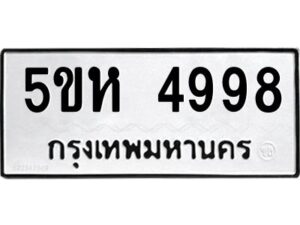 OKDEE- รับจองทะเบียนรถ 4998 หมวดใหม่ 5ขห 4998 ผลรวมดี 42