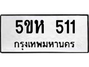 โอเค-ดี รับจองทะเบียนรถหมวดใหม่ 5ขห 511 จากกรมขนส่ง