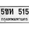 โอเค-ดี รับจองทะเบียนรถหมวดใหม่ 5ขห 515 จากกรมขนส่ง