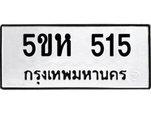 โอเค-ดี รับจองทะเบียนรถหมวดใหม่ 5ขห 515 จากกรมขนส่ง