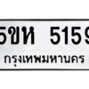 OKDEE- รับจองทะเบียนรถ 5159 หมวดใหม่ 5ขห 5159 ผลรวมดี 32