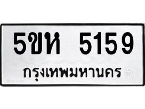 OKDEE- รับจองทะเบียนรถ 5159 หมวดใหม่ 5ขห 5159 ผลรวมดี 32