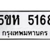 OKDEE- รับจองทะเบียนรถ 5168 หมวดใหม่ 5ขห 5168 ผลรวมดี 32