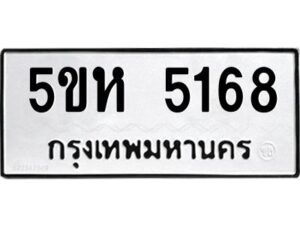 OKDEE- รับจองทะเบียนรถ 5168 หมวดใหม่ 5ขห 5168 ผลรวมดี 32