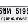 OKDEE- รับจองทะเบียนรถ 5195 หมวดใหม่ 5ขห 5195 ผลรวมดี 32