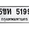 OKDEE- รับจองทะเบียนรถ 5199 หมวดใหม่ 5ขห 5199 ผลรวมดี 36