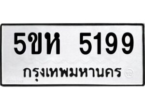 OKDEE- รับจองทะเบียนรถ 5199 หมวดใหม่ 5ขห 5199 ผลรวมดี 36