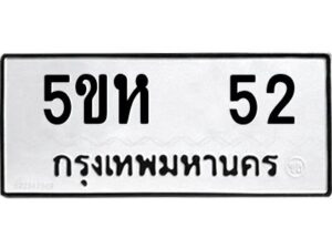 OKDEE- รับจองทะเบียนรถ 52 หมวดใหม่ 5ขห 52 ผลรวมดี 19