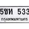 โอเค-ดี รับจองทะเบียนรถหมวดใหม่ 5ขห 533 จากกรมขนส่ง