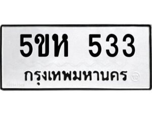 โอเค-ดี รับจองทะเบียนรถหมวดใหม่ 5ขห 533 จากกรมขนส่ง