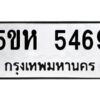 OKDEE- รับจองทะเบียนรถ 5469 หมวดใหม่ 5ขห 5469 ผลรวมดี 36