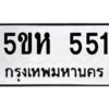 โอเค-ดี รับจองทะเบียนรถหมวดใหม่ 5ขห 551 จากกรมขนส่ง