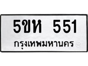 โอเค-ดี รับจองทะเบียนรถหมวดใหม่ 5ขห 551 จากกรมขนส่ง