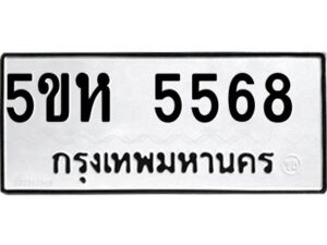 OKDEE- รับจองทะเบียนรถ 5568 หมวดใหม่ 5ขห 5568 ผลรวมดี 36