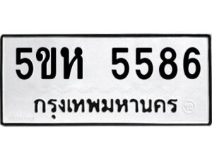 OKDEE- รับจองทะเบียนรถ 5586 หมวดใหม่ 5ขห 5586 ผลรวมดี 36