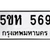 OKDEE- รับจองทะเบียนรถ 569 หมวดใหม่ 5ขห 569 ผลรวมดี 32