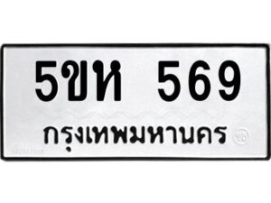 OKDEE- รับจองทะเบียนรถ 569 หมวดใหม่ 5ขห 569 ผลรวมดี 32