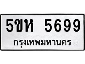 OKDEE- รับจองทะเบียนรถ 5699 หมวดใหม่ 5ขห 5699 ผลรวมดี 41